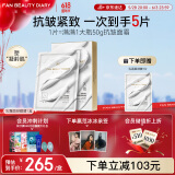 FAN BEAUTY DIARY范冰冰同款胜肽凝时抗皱乳霜面颈膜50g*4片 细腻凝龄