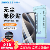 Smorss【2片超防摔】适用苹果15pro钢化膜iPhone15pro手机膜无尘仓全屏高清防爆抗指纹防摔保护膜