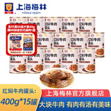 梅林 上海梅林罐头红焖牛肉400g罐装红烧肉熟食应急储备物资 红焖牛肉400g*15罐