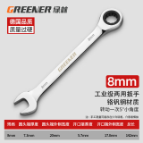 绿林（GREENER）开口扳手梅花棘轮扳手镜面呆梅开两用快速扳手自动两用扳手呆扳手 8mm【工业级】梅花两用扳手