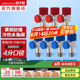 潜水艇（Submarine）角阀F301/F302黄铜加厚三角阀套装八字阀冷热 三通角阀全铜主体 黄铜角阀【4冷+3热】4分出水