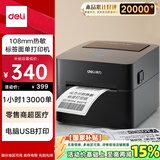 得力（deli）DL-888F热敏标签打印机 快递仓储物流面单固定资产 108mm家用办公打单不干胶条码打印 电脑版