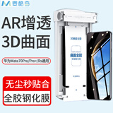 麦酷奇（MAIKUQI）适用华为Mate70ProPro+ 3D曲面钢化膜AR增透全胶膜无尘仓1片装赠秒贴盒防指纹