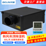 贝菱（BELIN） 新风吊顶除湿机/吊装式中央管道除湿机/工业吊装式抽湿机/家用商用工业/隐藏安装 60L/天 50-90㎡ BL-860D-D
