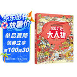 幼儿趣味中国历史绘本 100历史大人物  