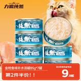 力狼猫罐头补水汤罐猫咪汤包幼猫成猫零食宠物食品猫湿粮 【7罐】金枪鱼味补水罐85g