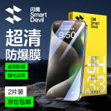 闪魔适用于苹果15/15pro钢化膜iphone15promax手机膜plus高清防摔防爆抗蓝光抗指纹手机屏幕保护膜 2片装【强化玻璃防爆】店长强推 iPhone 15 ProMax