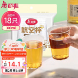 美丽雅一次性杯子航空杯300ml*18只 食品级加厚太空塑料水杯茶杯饮料杯