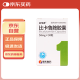 [岩列舒] 比卡鲁胺胶囊50mg*30粒/盒