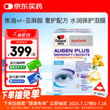 双心（Doppel herz）【新品】鱼油高奢水润成人护眼叶黄素防蓝光保护泪膜含DHA120粒