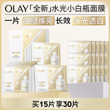 玉兰油（OLAY）【全新升级】水光小白瓶面膜15片补水美白去黄提亮肤色生日礼物女