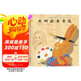 发明家奇奇兔·儿童友情成长绘本 课外阅读推荐书目红帆船绘本馆  