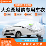 RATHBONE大众桑塔纳专用车衣全车罩遮阳晒防雨雪防冻加厚牛津布四季通用
