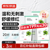 京东京造精研舒缓盈润面膜20片装褪红补水保湿积雪草绷带泛红维稳