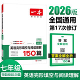 一本英语完形填空与阅读理解150篇七年级上下册 2026版初中英语同步专项组合训练真题训练初一练习册