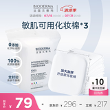 贝德玛专为敏肌设计亲肤化妆棉新疆棉眼唇卸妆可用加大加厚50p*3