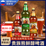 贵族熊啤酒 俄罗斯原装进口 精酿淡爽鲜啤酒 无过滤原浆黑啤生啤1250ml 每口味各2瓶 1.25L *6瓶