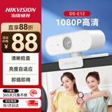 HIKVISION海康威视电脑摄像头1080P高清USB免驱带麦克风摄像机网课家用直播视频会议E12