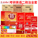 备考2026考研101思想政治理论全套资料考研政治真题 政治教材 政治内参试卷 考点狂背组合 政治复习资料 思想政治理论101 考研政治全套资料 复试可用 英语二政治全套