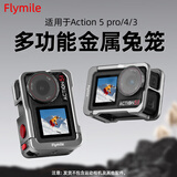 FLYMILE适用于大疆Action5Pro/4金属兔笼 Osmo action全景相机保护边框兔笼冷靴补光灯1/4螺丝拓展配件 【Action4/5】金属兔笼（升级款）+磁吸快拆 适用大疆Actio