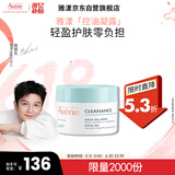 雅漾（Avene）【樊振东同款】控油净肤保湿凝露50ml 敏肌保湿细毛孔乳效期26.11