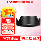 佳能（Canon） 相机遮光罩 佳能镜头遮光罩 单反相机 微单相机遮阳罩 品牌EW-60F【适合RF-S 18-150镜头】