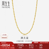 周生生黄金项链 满天星足金百搭素链女款09263N 计价45厘米7.45克