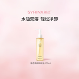 希芸（syrinx）净透清颜卸妆油女 深层清洁毛孔快乳化 卸妆清爽不刺激不闷肤 净透卸妆油150ml