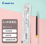 百乐（PILOT）笔芯0.5中性笔子弹头笔芯签字笔练字水笔笔芯速干（适用G1/G3）BLS-G1-5 黑色 单支装
