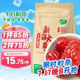十月稻田 新疆红枣 500g 和田骏枣大枣 休闲零食 蜜饯果干 滋补气血