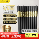 炊大皇 抗菌合金筷子家用 无漆无蜡 高档酒店餐具套装 12双