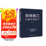 装修施工从新手到高手（一本书精通装修施工带你阶梯式进步）