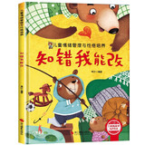 知错我能改 精装硬壳3-6岁儿童逆商培养成长励志读物 幼儿情绪管理与性格培养图画书