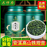 大师府2026年新茶高山浓香型茶叶兰花香秋茶参赛好茶安溪特级铁观音500g 安溪铁观音500克