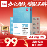 得力（deli）本色护眼A4打印纸 70g500张*5包一箱 学生作业草稿纸 双面低白 整箱2500张ZF6008【护眼本色】