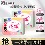 高洁丝（Kotex）卫生巾护垫 小Q包150mm极薄无香型轻薄透棉柔气柔滑柔软细腻 迷你直条 190mm 20片 【10片*2包】
