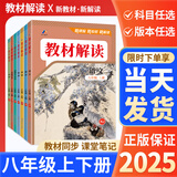 【正版现货】2025秋初中教材解读八年级上册全套课本语文数学英语物理政治历史生物地理同步教材全解初二上下册教辅导资料书人教版 【8本全套】上册 语数英物+政史+生地 人教版