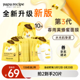 春雨（Papa recipe）黄色经典款蜂蜜补水面膜10片 深层保湿舒缓滋养韩国原装进口