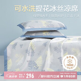 博洋家纺冰丝凉席可机洗夏季凉席1100D冰丝席子1.8x2米空调席三件套