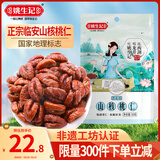姚生记原香味临安山核桃仁50g 香脆免剥壳休闲零食 每日坚果炒货干果仁