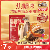 三只松鼠焦糖味葵花籽500g/袋 坚果炒货瓜子办公室宿舍休闲零食特产小吃