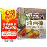 油画棒画得比油画还棒：印象派静物教程
