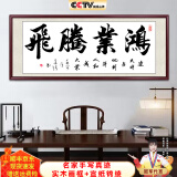 佳得雅天道酬勤字画办公室挂画书法客厅装饰画名家手写真迹茶室带框牌匾 鸿业腾飞-1 58*168cm宣纸+红褐框+大师手写
