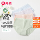 芬腾 内裤女纯棉升级10A抑菌4条装新款透气柔软简约三角裤