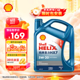壳牌（Shell）机油全合成机油5w-20(5w20) API SP级 4L 蓝壳HX7 PLUS