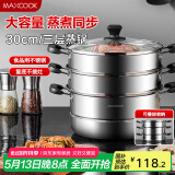 美厨（maxcook）三层蒸锅30cm 不锈钢蒸锅加厚复底蒸煮两用 燃气电磁炉通用MZB-30