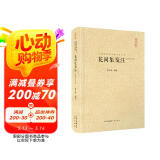 中国古典诗词校注评丛书：花间集笺注（汇校汇注汇评）