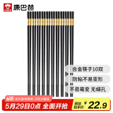 康巴赫合金筷子不易发霉不生锈耐高温筷10双装家用酒店可用筷24cm*10双