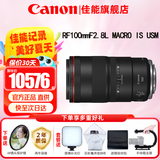 佳能（Canon）RF全画幅微单镜头 定焦镜头 适R50 R7 R8 RP R6二代 R5 R10 R3 R100微单相机 RF100mm F2.8 L IS USM百微微距 官方标配【不含多种滤镜 