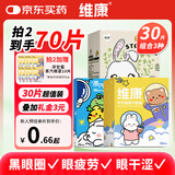 维康蒸汽眼罩30片组合装护眼蒸汽热敷眼罩缓解眼疲劳遮光睡眠男女通用